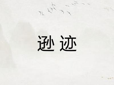 逊迹 逊迹