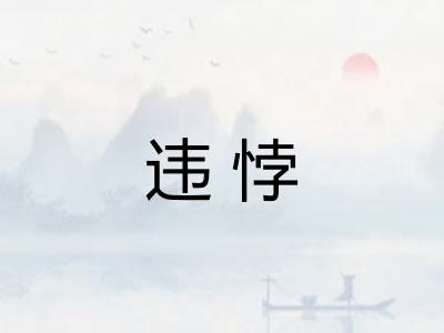 违悖