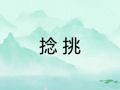 捻挑