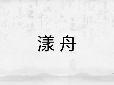 漾舟 漾舟