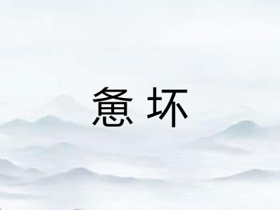 惫坏 惫坏