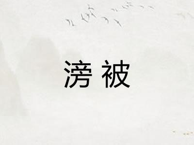 滂被 滂被
