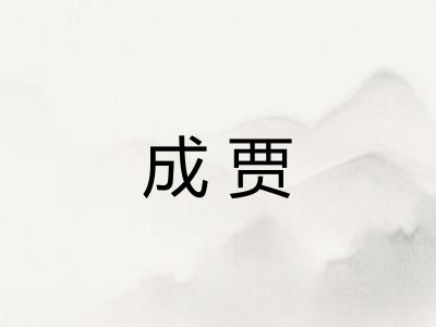 成贾 成贾
