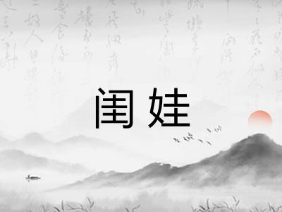 闺娃 闺娃