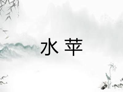 水苹