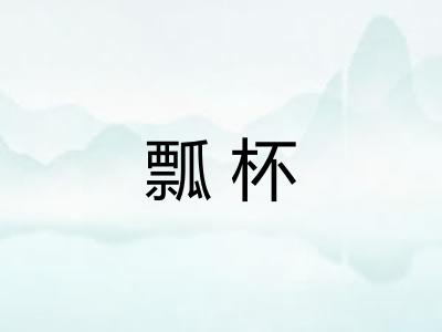 瓢杯