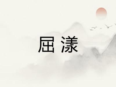 屈漾 屈漾