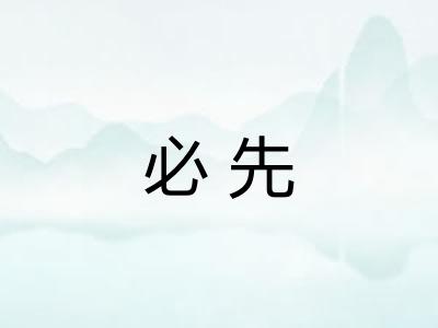 必先 必先