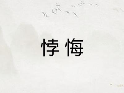 悖悔 悖悔