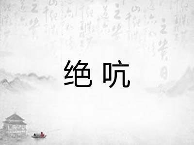 绝吭