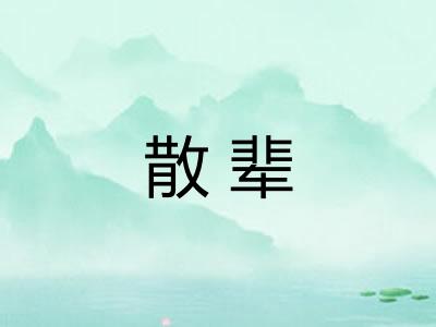 散辈 散辈