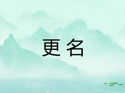 更名 更名