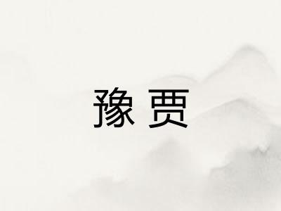 豫贾