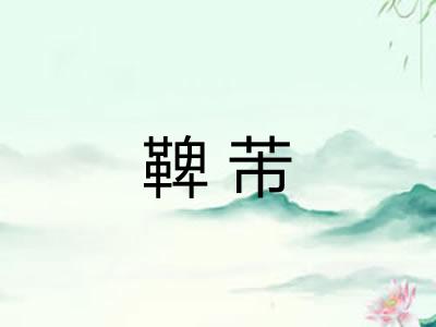 鞞芾