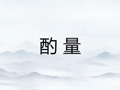 酌量 酌量
