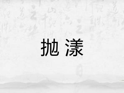 抛漾