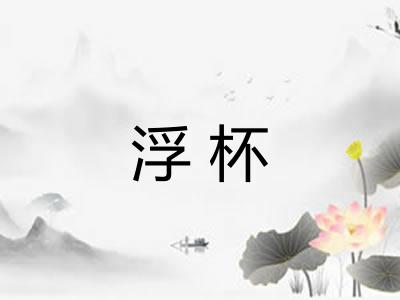 浮杯