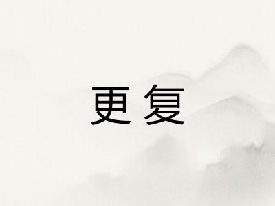 更复 更复