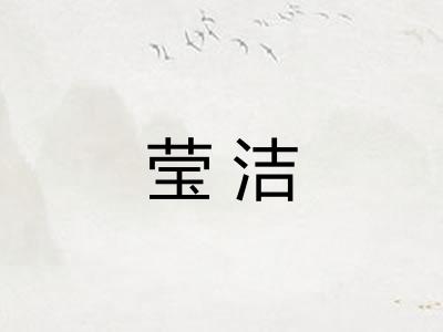 莹洁 莹洁