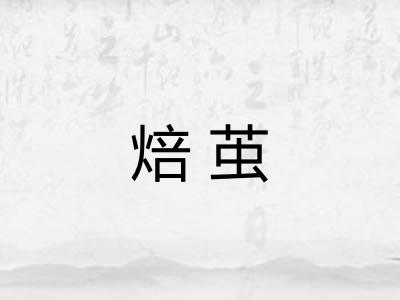 焙茧 焙茧