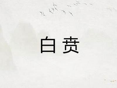 白贲 白贲