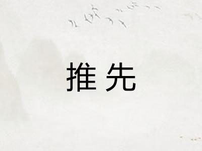 推先