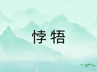 悖牾 悖牾