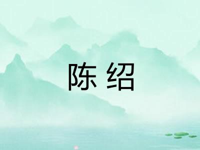 陈绍 陈绍