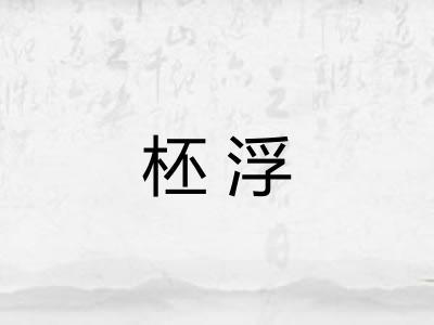 柸浮