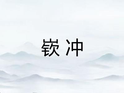 嵚冲 嵚冲