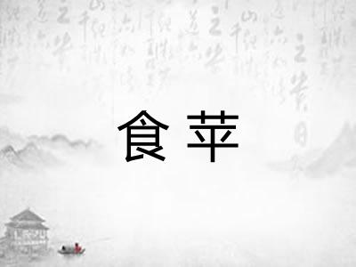 食苹