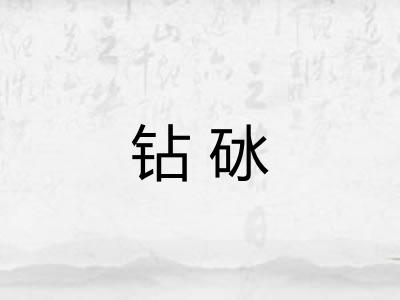 钻砅 钻砅
