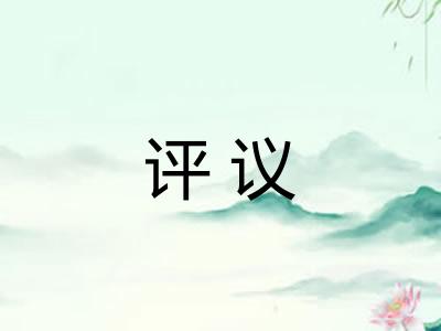 评议