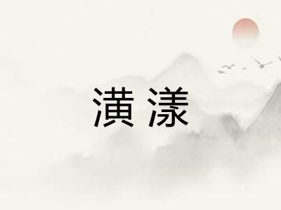 潢漾