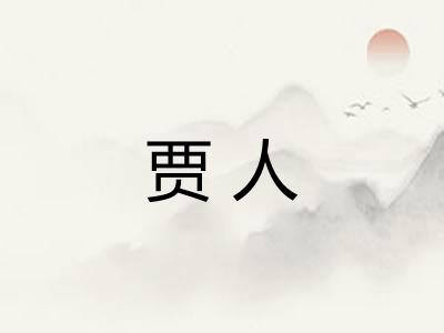 贾人 贾人