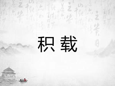 积载 积载
