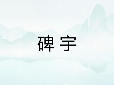 碑宇 碑宇