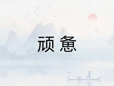 顽惫 顽惫