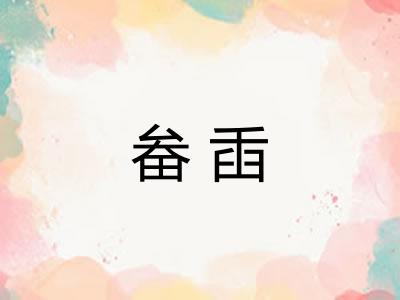 畚臿