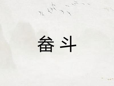 畚斗