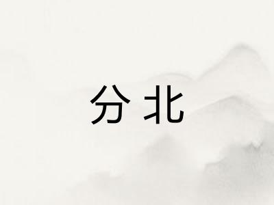 分北 分北