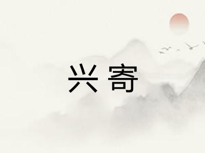 兴寄