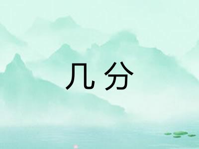 几分 几分