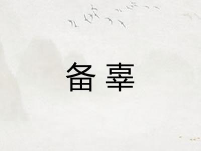 备辜 备辜