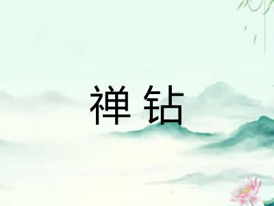 禅钻