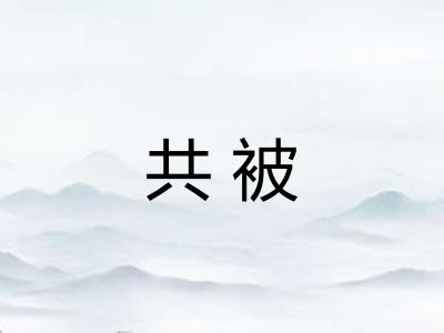 共被