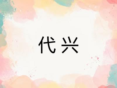 代兴