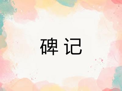 碑记
