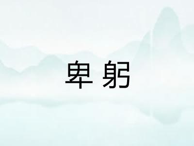 卑躬