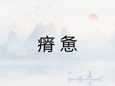 瘠惫 瘠惫